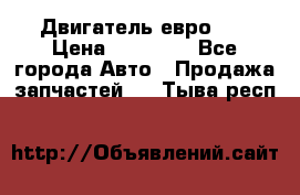 Двигатель евро 3  › Цена ­ 30 000 - Все города Авто » Продажа запчастей   . Тыва респ.